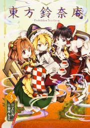大特価 東方鈴奈庵 ～ Scrollery．（3 Forbidden ポスター