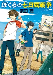 角川つばさ文庫 ぼくらのシリーズ 七日間戦争他　まとめ売り　1-34巻　宗田理 角川つばさ文庫 ぼくらのシリーズ 七日間戦争他 まとめ売り 1-34