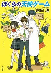 ぼくらの七日間戦争」宗田理 [角川文庫] - KADOKAWA