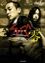 劇場版 SPEC～天～」西荻弓絵 [角川文庫] - KADOKAWA