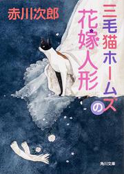 【KADOKAWA公式ショップ】三毛猫ホームズの花嫁人形: 本｜カドカワストア|オリジナル特典