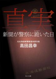 真実 新聞が警察に跪いた日