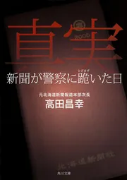 真実 新聞が警察に跪いた日」高田昌幸 [角川文庫] - KADOKAWA
