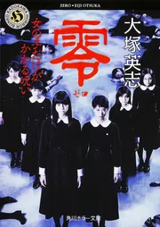 零 ～ゼロ～ 女の子だけがかかる呪い」大塚英志 [角川ホラー文庫