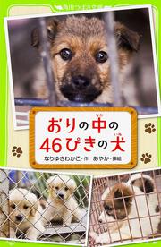 おりの中の４６ぴきの犬