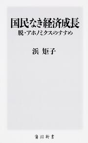 国民なき経済成長　脱・アホノミクスのすすめ