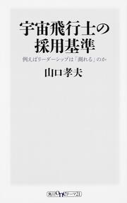 宇宙飛行士の採用基準 例えばリーダーシップは「測れる」のか