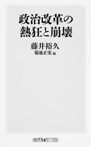 政治改革の熱狂と崩壊