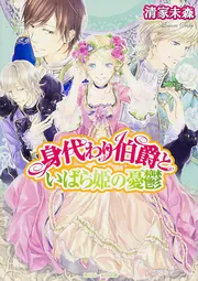 身代わり伯爵といばら姫の憂鬱」清家未森 [角川ビーンズ文庫] - KADOKAWA