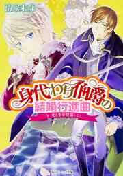 身代わり伯爵の結婚行進曲 Ｖ光と歩む終幕（上）