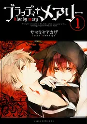 ブラッディ＋メアリー 第7巻」サマミヤアカザ [あすかコミックスDX