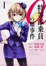 特等添乗員αの難事件 I」蒼崎律 [あすかコミックスDX] - KADOKAWA