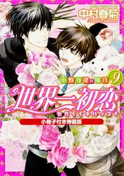 世界一初恋 ～小野寺律の場合9～小冊子付き特装版」中村春菊