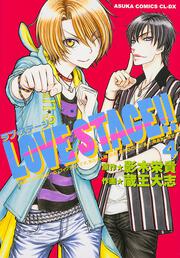 ＬＯＶＥ　ＳＴＡＧＥ！！　第４巻