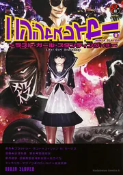 ニンジャスレイヤー 小説版 11巻セット ライトノベル Ninja Slayer (novel) | Ninja Slayer Wiki | Fandom