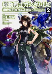 機動戦士ガンダムＵＣ　『袖付き』の機付長は詩詠う　（２）