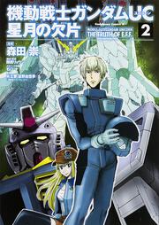 機動戦士ガンダム クライマックスｕ ｃ 紡がれし血統 ２ 森田 崇 コミック Kadokawa