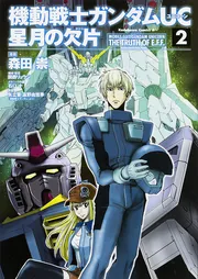 機動戦士ガンダムUC 星月の欠片 （2）」森田崇 [角川コミックス