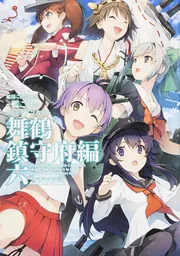 艦隊これくしょん‐艦これ‐コミックアラカルト 舞鶴鎮守府編 伍」「艦