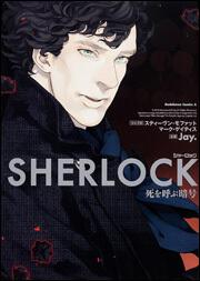 ＳＨＥＲＬＯＣＫ　死を呼ぶ暗号