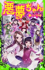 悪夢ちゃん ─夢のつづき編─」佐藤友治 [角川つばさ文庫