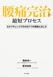 腰痛完治の最短プロセス セルフチェックでわかる７つの原因と治し方