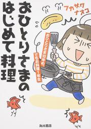 おひとりさまのはじめて料理 おひとりさま１０年め でもお料理１年生 フカザワ ナオコ ノンフィクション Kadokawa