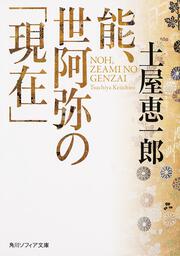 KADOKAWA公式ショップ】能を読む（４） 信光と世阿弥以後 異類と