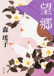 デザートはあなた」森瑤子 [角川文庫] - KADOKAWA