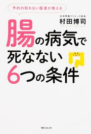 角川フォレスタ 予約の取れない医者が教える腸の病気で死なない６つの条件