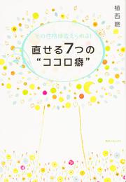 角川フォレスタ その性格は変えられる！　直せる７つの“ココロ癖”