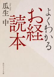 よくわかるお経読本