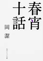 tj様【未読・サイン本】岡潔『春宵十話』　扉に「自らの使命」を直筆した貴重な一冊 春宵十話」岡潔 [角川ソフィア文庫] - KADOKAWA
