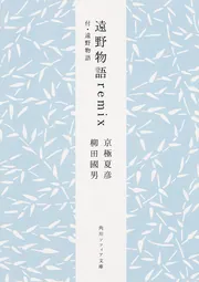 遠野物語remix 付・遠野物語」京極夏彦 [角川ソフィア文庫