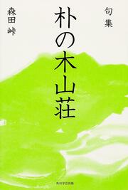 句集　朴の木山荘 角川俳句叢書　日本の俳人１００