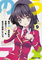 俺の脳内選択肢が、学園ラブコメを全力で邪魔している 9」春日部