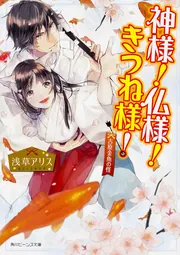 神様！仏様！きつね様！ 吉原金魚の怪」浅草アリス [角川ビーンズ文庫