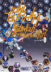 ガンダムビルドファイターズ 公式ガイドブック ガンプラバトル
