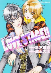 LOVE STAGE！！ 第6巻」蔵王大志 [あすかコミックスCL