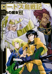 ロードス島戦記 灰色の魔女 （2）」たくま朋正 [角川コミックス