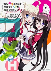 俺の脳内選択肢が、学園ラブコメを全力で邪魔している 第2巻 [Blu-ray] rdzdsi3 Amazon.co.jp: 俺の脳内選択肢が、学園ラブコメを全力で邪魔して