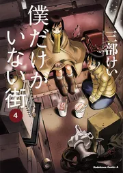 三部けい 漫画まとめ売り 僕だけがいない街 他 全35冊 三部けい 漫画まとめ売り 僕だけがいない街 他 全35冊 全巻
