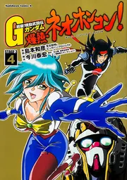 超級！ 機動武闘伝Gガンダム 爆熱・ネオホンコン！ （1）」島本和彦