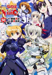 魔法少女リリカルなのはＶｉＶｉｄ （１２）」藤真拓哉 [角川 