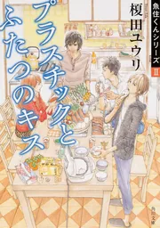 夏の子供 魚住くんシリーズV」榎田ユウリ [角川文庫] - KADOKAWA