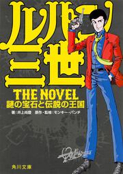 ルパン三世　Ｔｈｅ　Ｎｏｖｅｌ 謎の宝石と伝説の王国