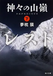 神々の山嶺 下」夢枕獏 [角川文庫] - KADOKAWA