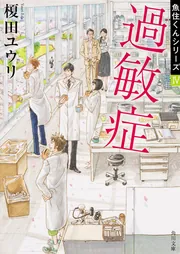 BL小説 榎田尤利 32冊セット 魚住くんシリーズ 交渉人シリーズ　ほか 夏の塩 魚住くんシリーズI」榎田ユウリ [角川文庫] - KADOKAWA