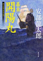 幕末　開陽丸 徳川海軍最後の戦い