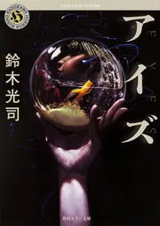 リング0~バースデイ: 映画版脚本 (角川ホラー文庫 5-13) | 鈴木